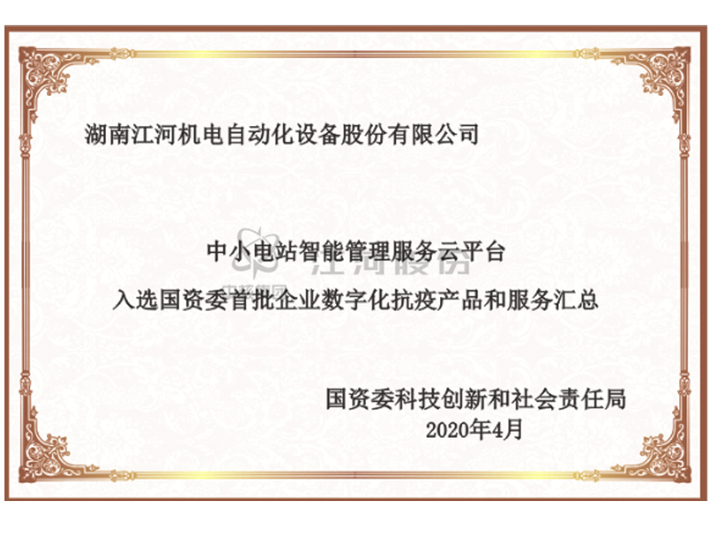 中小水電智能管理服務(wù)云平臺入選國資委首批企業(yè)數(shù)字化抗疫產(chǎn)品和服務(wù)匯總